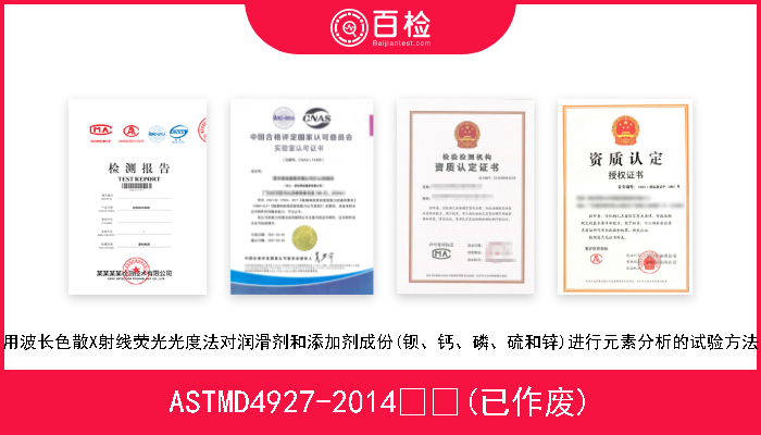 ASTMD4927-2014  (已作废) 用波长色散X射线荧光光度法对润滑剂和添加剂成份(钡、钙、磷、硫和锌)进行元素分析的试验方法 